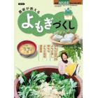 農家が教える　よもぎづくし　２０２３年４月号　現代農業増刊