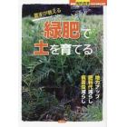 農家が教える　緑肥で土を育てる　２０２３年６月号　現代農業増刊