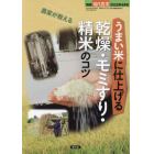農家が教える　うまい米に仕上げる　乾燥・モミすり・精米のコツ　２０２２年９月号　現代農業増刊