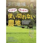 季刊地域　秋号（４７号）　２０２１年１１月号　現代農業増刊