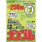 はじめてのナンプレ　（１１）　２０２３年１１月号　ナンプレ館ｍｉｎｉ増刊