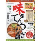 味のてんつなぎ館　（１）　２０２３年１２月号　ナンプレ館ｍｉｎｉ増刊