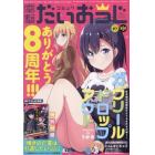 コミック電撃だいおうじ　ＶＯＬ．９７　２０２１年１１月号　電撃大王増刊