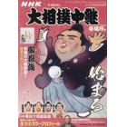 ＮＨＫＧ－Ｍｅｄｉａ大相撲中継　春場所号　２０２２年３月号　サンデー毎日増刊