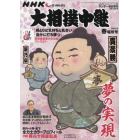 ＮＨＫＧ－Ｍｅｄｉａ大相撲中継　令和５年　春場所号　２０２３年３月号　サンデー毎日増刊