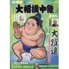 ＮＨＫＧ－Ｍｅｄｉａ大相撲中継　夏場所号　２０２２年５月号　サンデー毎日増刊