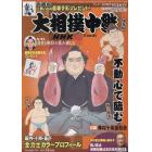 ＮＨＫＧ－Ｍｅｄｉａ大相撲中継　秋場所号　２０２１年９月号　サンデー毎日増刊