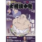 ＮＨＫＧ－Ｍｅｄｉａ大相撲中継　九州場所号　２０２１年１１月号　サンデー毎日増刊