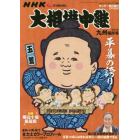 ＮＨＫＧ－Ｍｅｄｉａ大相撲中継　令和４年　九州場所号　２０２２年１１月号　サンデー毎日増刊