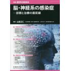 脳・神経系の感染症――診断と治療の最前線　２０２２年２月号　医学のあゆみ別冊