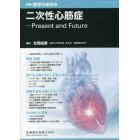 二次性心筋症――Ｐｒｅｓｅｎｔ　ａｎｄ　Ｆｕｔｕｒｅ　２０２２年３月号　医学のあゆみ別冊