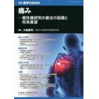 慢性痛研究の最近の話題と将来展望　２０２２年５月号　医学のあゆみ別冊