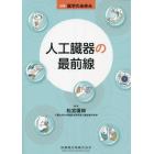 人工臓器の最前線　２０２３年７月号　医学のあゆみ別冊