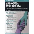 自殺の予防と危機・救急対応――新たな局面を迎えた日本の自殺対策にどう対応するか　２０２２年８月号　医学のあゆみ別冊