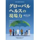 グローバルヘルスの現場力　２０２３年８月号　医学のあゆみ別冊