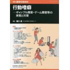 行動嗜癖──ギャンブル障害・ゲーム障害等の実態と対策　２０２３年９月号　医学のあゆみ別冊
