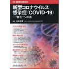 新型コロナウイルス感染症（ＣＯＶＩＤ－１９）―“共生”への道　２０２１年１１月号　医学のあゆみ別冊