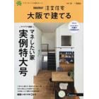 ＳＵＵＭＯ注文住宅大阪で建てる　２０２２年１０月号