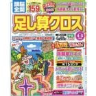 頭脳全開足し算クロス　２０２４年４月号