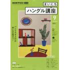 ＮＨＫラジオ　まいにちハングル講座　２０２１年９月号