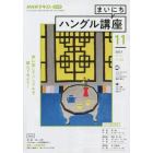 ＮＨＫラジオ　まいにちハングル講座　２０２１年１１月号