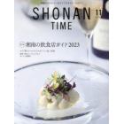 ＳＨＯＮＡＮ　ＴＩＭＥ　２０２３年１１月号