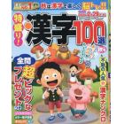 特盛り！漢字　２０２３年１０月号