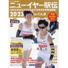 ニューイヤー駅伝２０２３　２０２３年１月号　サンデー毎日増刊