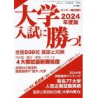 大学入試に勝つ！２０２４年度版　展望と対策　２０２３年１０月号　サンデー毎日増刊