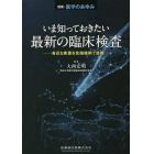 いま知っておきたい最新の臨床検査――身近な疾患を先端技術で診断　２０２２年２月号　医学のあゆみ別冊