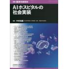 ＡＩホスピタルの社会実装　２０２３年７月号　医学のあゆみ別冊