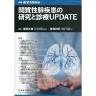 間質性肺疾患の研究と診療ＵＰＤＡＴＥ　２０２３年８月号　医学のあゆみ別冊