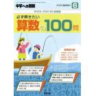 必ず解きたい算数の１００問　２０２２年６月号　中学への算数増刊