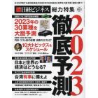 徹底予測２０２３　２０２３年２月号　日経マネー増刊