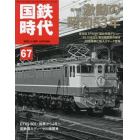 国鉄時代　２０２１年１１月号