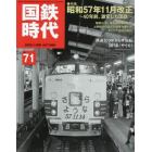 国鉄時代　２０２２年１１月号