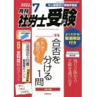 月刊社労士受験　２０２２年７月号