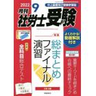 月刊社労士受験　２０２２年９月号