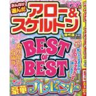 みんなが選んだアロー＆スケルトン傑作選　２０２４年４月号