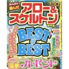 みんなが選んだアロー＆スケルトン傑作選　２０２４年７月号