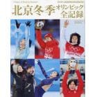 北京冬季オリンピック全記録　２０２２年３月号　サンデー毎日増刊