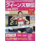 実業団女子駅伝２０２１　２０２１年１２月号　サンデー毎日増刊