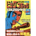 ゴルゴ１３（Ｂ６）２２０　２０２３年７月号　ビッグコミック増刊