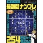 神レベル　最難問ナンプレ　（５）　２０２４年４月号　楽しいまちがい絵さがしＢｅｓｔＣｏｌ増刊