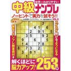 世界一わかりやすい中級ナンプレ　ＶＯＬ．５　２０２４年７月号　楽しいまちがい絵さがしＢｅｓｔＣｏｌ増刊