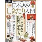 新説　日本人のしきたり入門　２０２２年２月号　一個人増刊