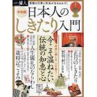 新説　日本人のしきたり入門　２０２２年２月号　一個人増刊