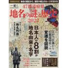 ４７都道府県　地名の謎と歴史　２０２２　２０２２年５月号　一個人増刊