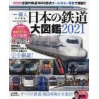日本の鉄道大図鑑２０２１　２０２１年９月号　一個人増刊
