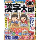 漢字太郎　２０２４年２月号